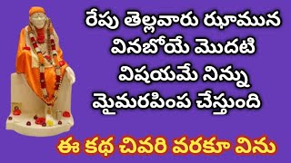 రేపు తెల్లవారు ఝామున వినబోయే మొదటి విషయమే నిన్ను మైమరపింప చేస్తుంది ll ఈ కథ చివరి వరకూ విను