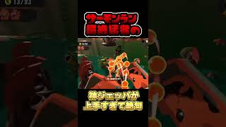 サーモンラン猛者の神ジェッパが上手すぎる件#shorts 【スプラトゥーン3】