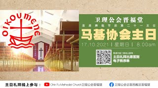 17.10.2021 圣灵降临节后第二十一主日 | 卫理公会晋福堂 马基协会主日礼拜