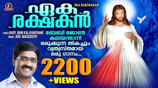 ഏക രക്ഷകൻ / EKA RAKSHAKN /  Baby John Kalayanthani / Jose Madassery / NewChristianDevotionalSong