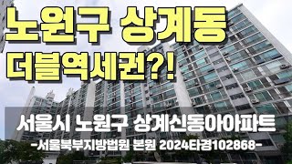 더블역세권?! 3억대 노원구 상계신동아아파트