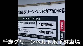 知らないと損「千歳グリーンベルト地下駐車場」4時間無料の手順