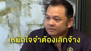 'ณัฏฐพล' รับหนักใจแต่จำเป็นต้องทำ ปลดฟ้าผ่า 961 ลูกจ้างองค์การค้า สกสค.ยันชดเชยคนละ 1-4 ล้าน