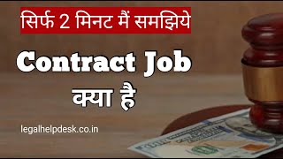 What is Contract Job In Hindi