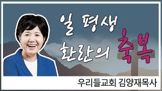 [CTS2] 일평생 환란의 축복 | 우리들교회 김양재 목사 [주일예배 / 설교]