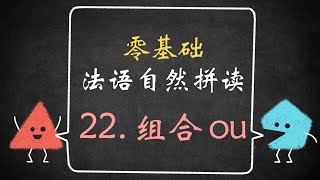 【白辰】 法语自然拼读22：组合ou的发音