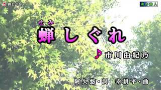 市川由紀乃【蝉しぐれ】カラオケ