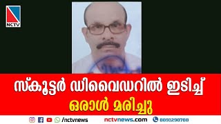 സ്‌കൂട്ടര്‍ ഡിവൈഡറില്‍ ഇടിച്ച് ഒരാള്‍മരിച്ചു