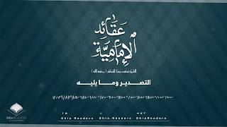 التصدير وما يليه - عقائد الإمامية | الشيخ المظفر