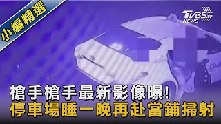 槍手最新影像曝! 停車場睡一晚再赴當鋪掃射｜TVBS新聞 @TVBSNEWS02