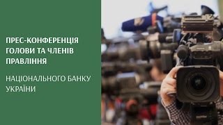 Прес-конференція Голови та членів Правління Національного банку України