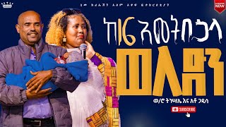 ከ16 አመት በኃላ ወለድን// የእግዚአብሔር ሁሉን ቻይነት የታየበት አስደናቂ ምስክርነት//ወ/ሮ ትንሳኤ እና አቶ ጋዲሳ//New Creation Church//