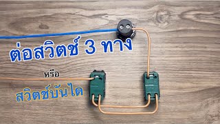 การต่อสวิตช์ 3 ทาง หรือ สวิตช์บันได