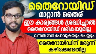 തൈറോയ്ഡ് മാറ്റാൻ തൈരോ | ഈ കാര്യങ്ങൾ ശ്രദ്ധിച്ചാൽ തൈറോയ്ഡ് വരികയുമില്ല | Thairoid Maran Treatment