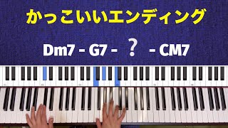 【JAZZ PIANO】心がキュンとする曲終わりのコード進行3選！