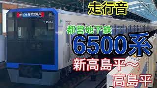 【走行音】都営三田線　新高島平～高島平　6500系