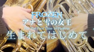 【tuba cover】生まれてはじめて/アナと雪の女王 For The First Time In Forever チューバソロ