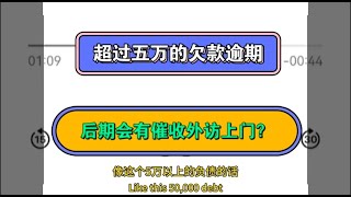 超过5万的欠款逾期，后期会有催收外访上门？#逾期 #负债 #催收 #熱門 #分享 #外访 #上门