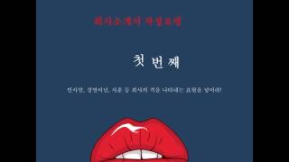 회사소개서 작성법 동영상