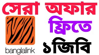 বাংলালিংক দিচ্ছে সম্পূর্ণ ফ্রিতে ১জিবি||  banglalink free mb||BL free gb||banglalink free offer