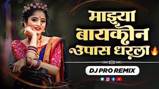 Mazya Baykone Upas Dharla ( Insta Trending ) DJ Song | माझ्या बायकोने उपवास धरला | Marathi Dj Song