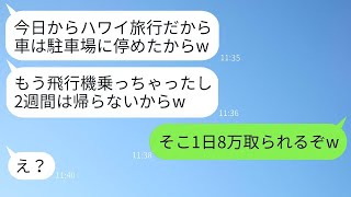 無断で駐車場に止めて2週間旅行に行った義妹「彼氏とハワイに行くよw」→勘違いしているので、彼女にある真実を教えた時の反応がwww