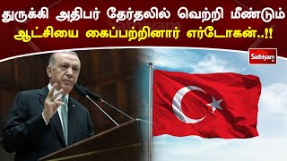 துருக்கி அதிபர் தேர்தலில் வெற்றி மீண்டும் ஆட்சியை கைப்பற்றினார் எர்டோகன்! | SathiyamTV