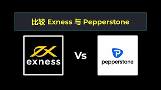 比较 Exness 和 Pepperstone - 哪个更好？ 选择哪个经纪商？