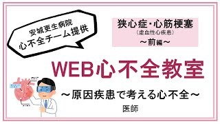 【心不全の方へ】虚血性心疾患について（前編）心不全を引き起こす心疾患について現循環器ドクターが解説！