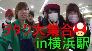 【AKB】2/4ハイテンション個別握手会＠パシフィコ横浜【PART2】横浜駅にヲタク大集合！迫り来るホモたちの熱い抱擁♂♂♂