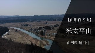 米太平山（山形百名山）を歩く！：山形県鮭川村