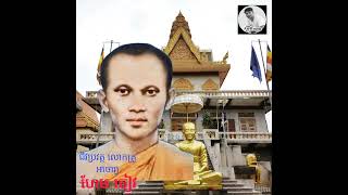 ជីវប្រវត្តលោកគ្រូ អាចារ្យ ហែម ចៀវ,(Biography of Acha Hem Chieu)