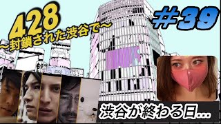 【実況】#39 やり方は人それぞれ【428～封鎖された渋谷で】