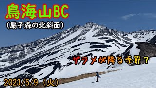 【東北遠征1】鳥海山バックカントリー（吹浦から扇子森の北斜面へ）　ザラメが降ったのか？なんと、前日の新雪が滑りやすいザラメ雪になってた！