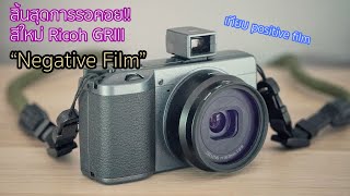 เหมือนได้กล้องใหม่? Ricoh GRiiiอัพเดต Negative film(vs Positive Film)| ผลไม้รีวิว