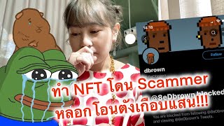 (แชร์ประสบการณ์) ทำ NFT โดน Scammer หลอกโอนเงินเกือบแสน!! 😭 | jeasus