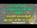 രിഫായി ശൈഖ് ചൊല്ലിയിരുന്ന സ്വലാത്തു ത്ത്വിബ്ബ്‌രിഫായി ശൈഖിന്റെ ഏറ്റവും വലിയ കറാമത്ത് qamaroli usthad