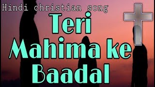 Teri mahima ke Baadal | Hindi christian worship song