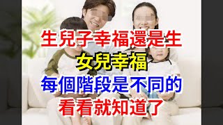 生兒子幸福還是生女兒幸福，每個階段是不同的，看看就知道了