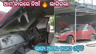 ଆମର ସମୟ ଏବେ ଖରାପ ଚାଲିଛି 😰,କାର ପୁରା 🔥 ଜଳିଗଲା😭😱।।Odia Vlog ।।@Punerukhati