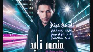 منصور زايد - يادمع عيني - ألبوم طلع عاشق 2011 | Mansour Zayed