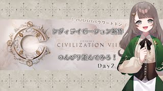 【シヴィライゼーション7】新しいCivで遊びますよ！　Day2【 #新人Vtuber 】