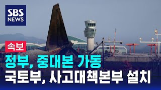 [속보] 정부, 중대본 가동…국토부, 사고대책본부 설치 / SBS