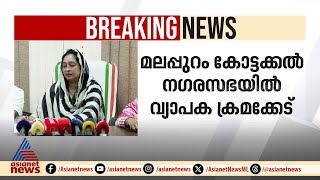 അനധികൃത പെൻഷൻ; 2022ൽ തന്നെ നടപടികൾ സ്വീകരിച്ചിരുന്നെന്ന് കോട്ടക്കൽ നഗരസഭ ചെയപേഴ്‌സൺ