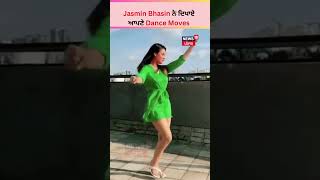 Jasmin Bhasin ਨੇ ਦਿਖਾਏ ਆਪਣੇ Dance Moves | #shorts  | News18 Punjab