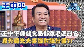 王中平保健食品都讓老婆餵食？意外曝光夫妻諜對諜計畫？！20210209 曾國城 王中平 Part1 EP409【全民星攻略】