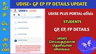 UDISE PLUS STUDENTS GP EP FP DETAILS UPDATION DETAILED EXPLANATION