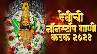 देवी भक्तिगीते : Nonstop Ambabai Bhaktigeete Marathi | देवीची गाणी | Devi Songs | Devichi Gani