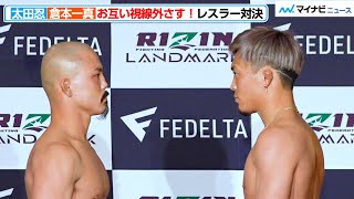 【RIZIN】太田忍VS倉本一真、レスリングエリート同士の対決！静かに火花散る　『RIZIN LANDMARK 5 in YOYOGI』の公開計量