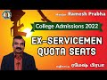 Ex-Servicemen Quota | TNEA2022/TNAU2022/TNDALU2022 | Mentor Ramesh Prabha